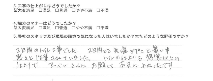 大田区のT様から頂いたリフォーム後アンケート