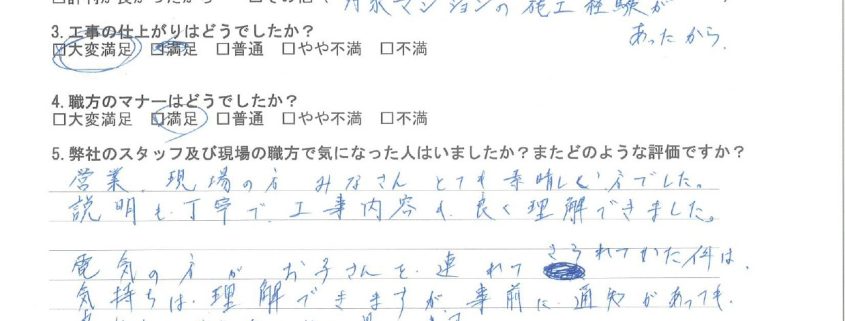 東京都大田区のK様から頂いたリフォーム後アンケート