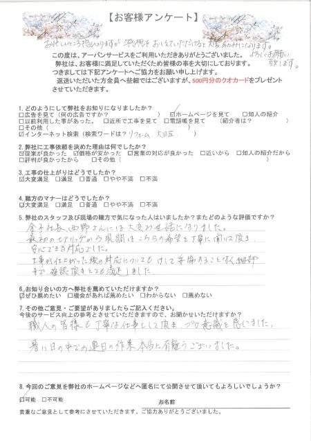 東京都大田区のT様から頂いたリフォーム後アンケート