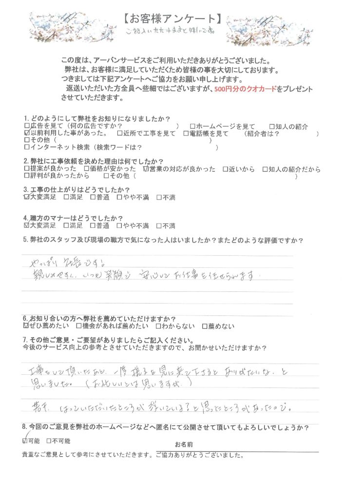 東京都大田区のS様から頂いたリフォーム後アンケート