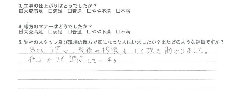 東京都品川区のS様から頂いたリフォーム後アンケート