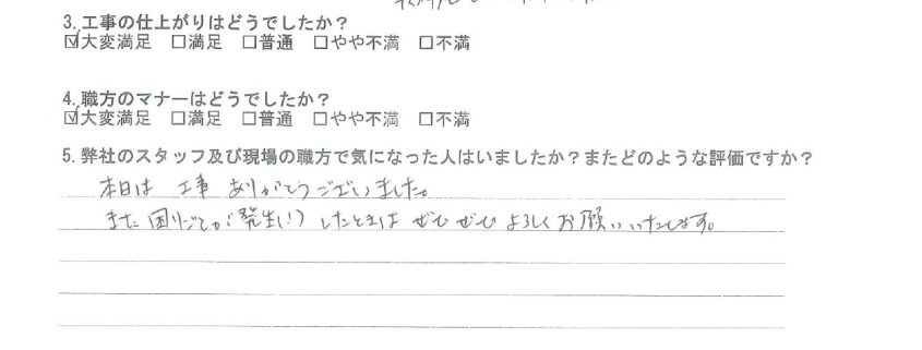 東京都大田区のS様から頂いたリフォーム後アンケート