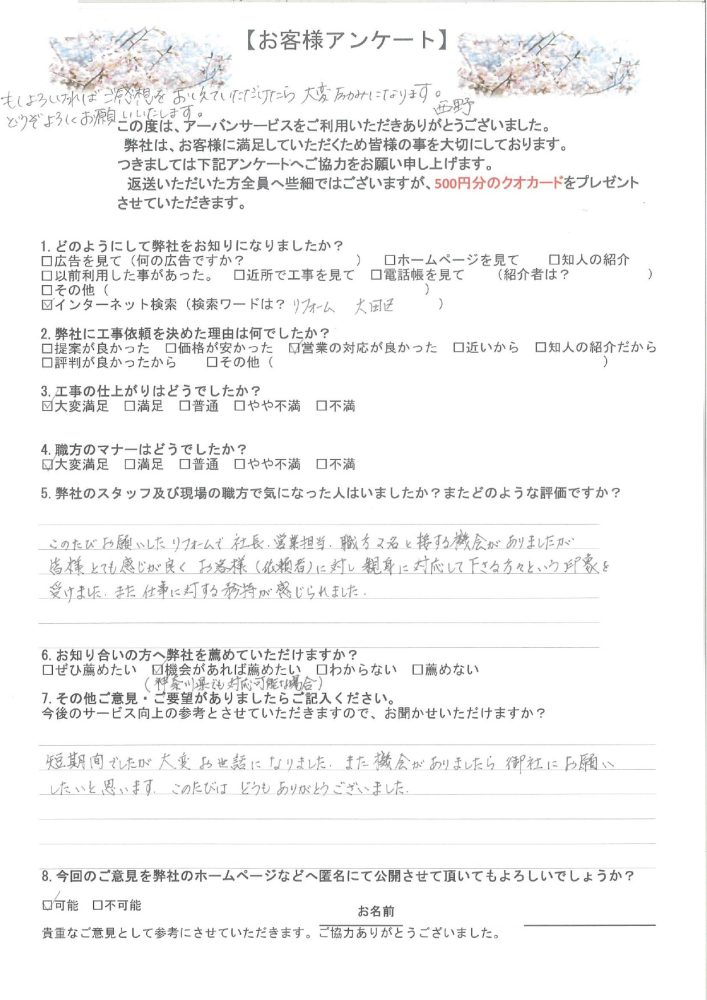 東京都大田区のM様から頂いたリフォーム後アンケート