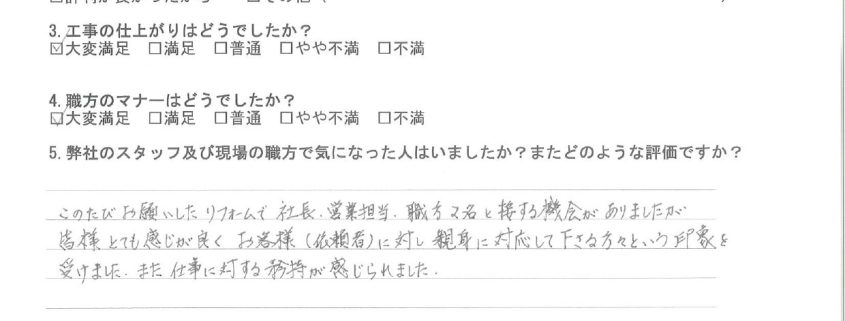 東京都大田区のM様から頂いたリフォーム後アンケート