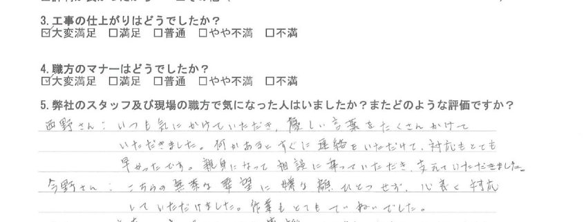 太田区のM様から頂いたリフォーム後アンケート