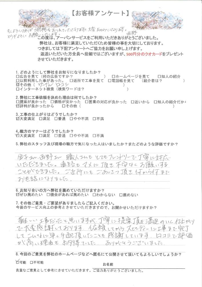 東京都太田区のO様から頂いたリフォーム後アンケート