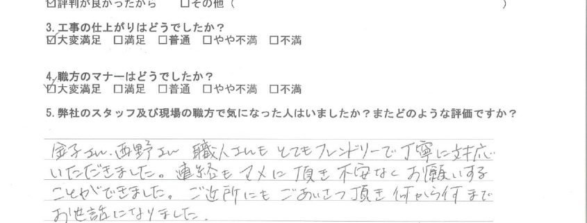 東京都太田区のO様から頂いたリフォーム後アンケート