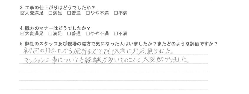 東京都太田区のK様から頂いたリフォーム後アンケート